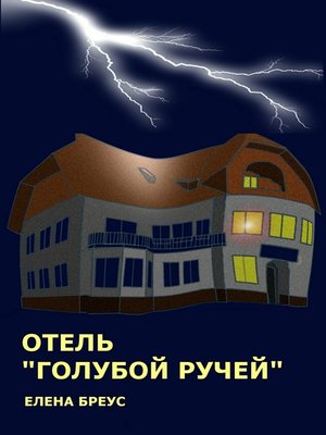 cover image of Отель «Голубой ручей»